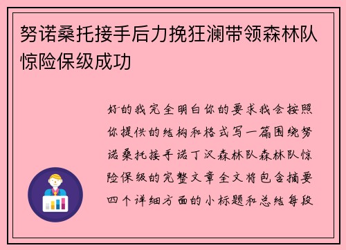 努诺桑托接手后力挽狂澜带领森林队惊险保级成功