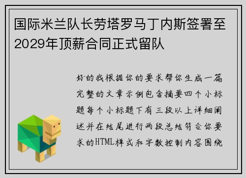 国际米兰队长劳塔罗马丁内斯签署至2029年顶薪合同正式留队 国际米兰队长劳塔罗马丁内斯签署至2029年顶薪合同正式留队