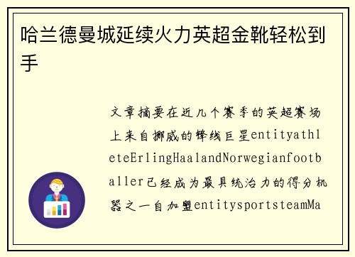 哈兰德曼城延续火力英超金靴轻松到手 哈兰德曼城延续火力英超金靴轻松到手