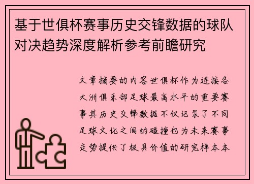基于世俱杯赛事历史交锋数据的球队对决趋势深度解析参考前瞻研究