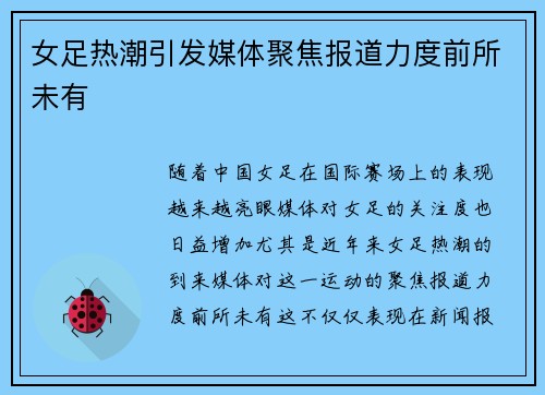 女足热潮引发媒体聚焦报道力度前所未有 女足热潮引发媒体聚焦报道力度前所未有