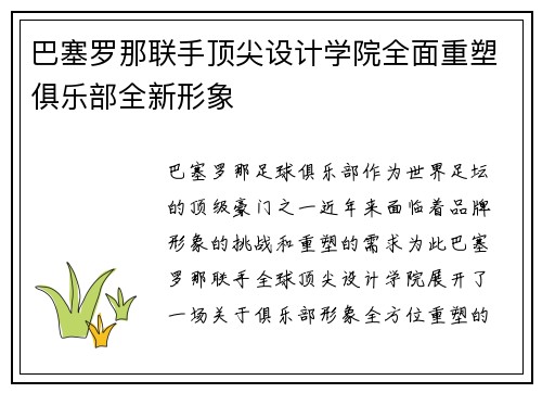 巴塞罗那联手顶尖设计学院全面重塑俱乐部全新形象 巴塞罗那联手顶尖设计学院全面重塑俱乐部全新形象