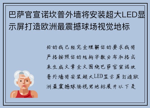 巴萨官宣诺坎普外墙将安装超大LED显示屏打造欧洲最震撼球场视觉地标 巴萨官宣诺坎普外墙将安装超大LED显示屏打造欧洲最震撼球场视觉地标