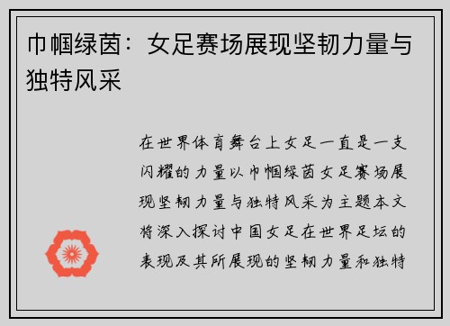 巾帼绿茵：女足赛场展现坚韧力量与独特风采
