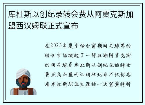库杜斯以创纪录转会费从阿贾克斯加盟西汉姆联正式宣布 库杜斯以创纪录转会费从阿贾克斯加盟西汉姆联正式宣布