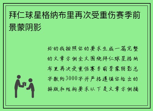 拜仁球星格纳布里再次受重伤赛季前景蒙阴影