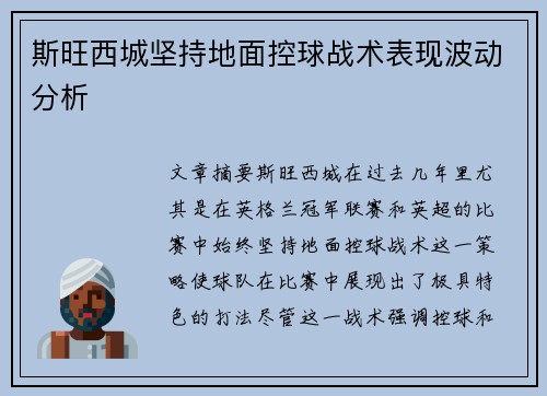斯旺西城坚持地面控球战术表现波动分析 斯旺西城坚持地面控球战术表现波动分析