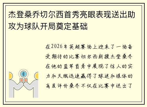 杰登桑乔切尔西首秀亮眼表现送出助攻为球队开局奠定基础 杰登桑乔切尔西首秀亮眼表现送出助攻为球队开局奠定基础