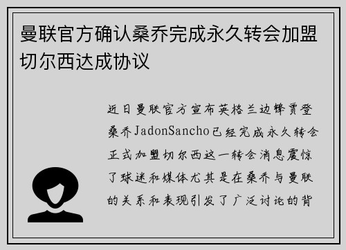 曼联官方确认桑乔完成永久转会加盟切尔西达成协议
