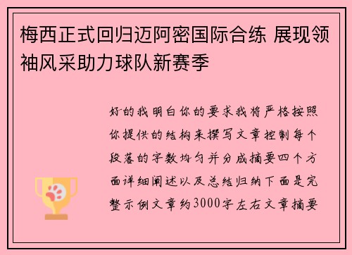 梅西正式回归迈阿密国际合练 展现领袖风采助力球队新赛季 梅西正式回归迈阿密国际合练 展现领袖风采助力球队新赛季
