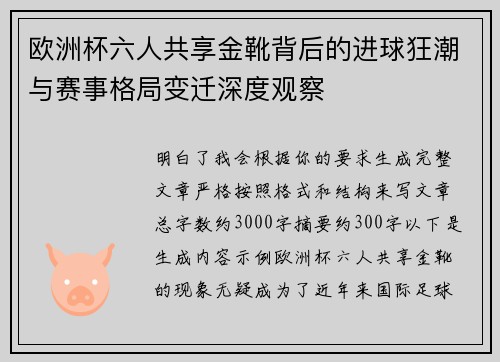 欧洲杯六人共享金靴背后的进球狂潮与赛事格局变迁深度观察