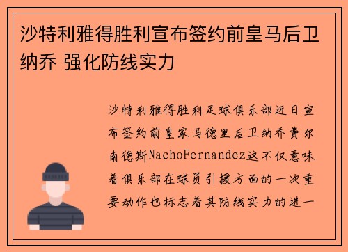 沙特利雅得胜利宣布签约前皇马后卫纳乔 强化防线实力