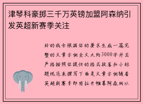 津琴科豪掷三千万英镑加盟阿森纳引发英超新赛季关注 津琴科豪掷三千万英镑加盟阿森纳引发英超新赛季关注