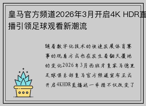皇马官方频道2026年3月开启4K HDR直播引领足球观看新潮流 皇马官方频道2026年3月开启4K HDR直播引领足球观看新潮流