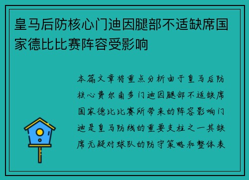 皇马后防核心门迪因腿部不适缺席国家德比比赛阵容受影响 皇马后防核心门迪因腿部不适缺席国家德比比赛阵容受影响
