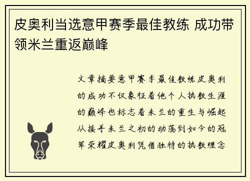 皮奥利当选意甲赛季最佳教练 成功带领米兰重返巅峰 皮奥利当选意甲赛季最佳教练 成功带领米兰重返巅峰