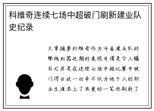 科维奇连续七场中超破门刷新建业队史纪录