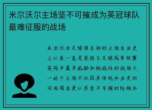 米尔沃尔主场坚不可摧成为英冠球队最难征服的战场