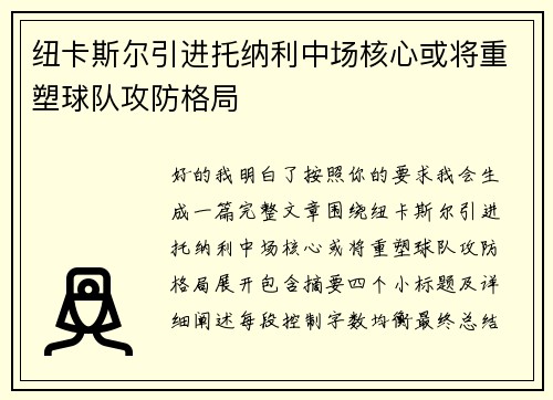 纽卡斯尔引进托纳利中场核心或将重塑球队攻防格局 纽卡斯尔引进托纳利中场核心或将重塑球队攻防格局