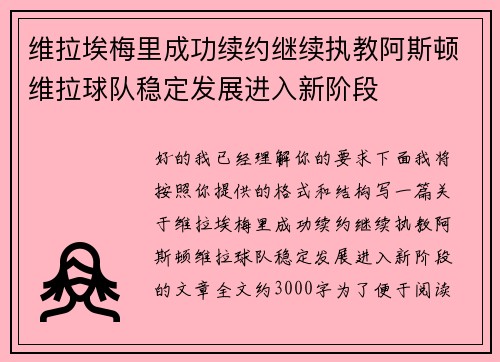 维拉埃梅里成功续约继续执教阿斯顿维拉球队稳定发展进入新阶段 维拉埃梅里成功续约继续执教阿斯顿维拉球队稳定发展进入新阶段