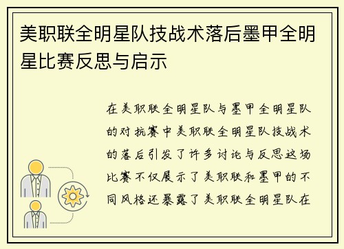 美职联全明星队技战术落后墨甲全明星比赛反思与启示 美职联全明星队技战术落后墨甲全明星比赛反思与启示