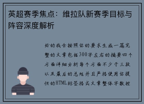 英超赛季焦点:维拉队新赛季目标与阵容深度解析 英超赛季焦点:维拉队新赛季目标与阵容深度解析