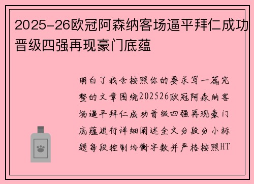 2025-26欧冠阿森纳客场逼平拜仁成功晋级四强再现豪门底蕴