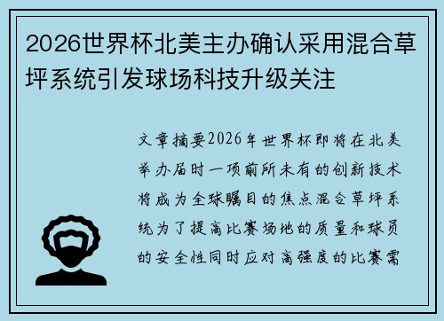 2026世界杯北美主办确认采用混合草坪系统引发球场科技升级关注