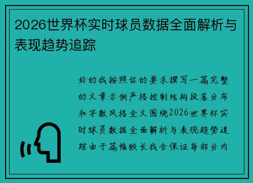 2026世界杯实时球员数据全面解析与表现趋势追踪 2026世界杯实时球员数据全面解析与表现趋势追踪