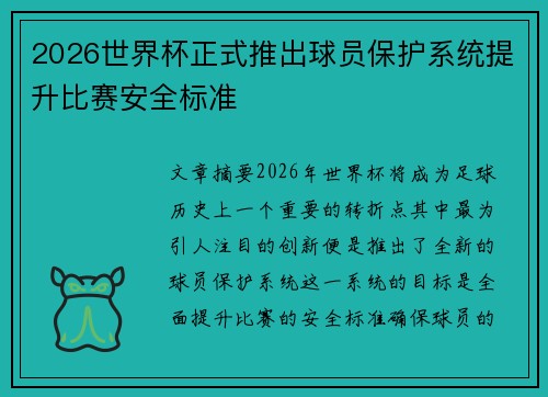 2026世界杯正式推出球员保护系统提升比赛安全标准 2026世界杯正式推出球员保护系统提升比赛安全标准