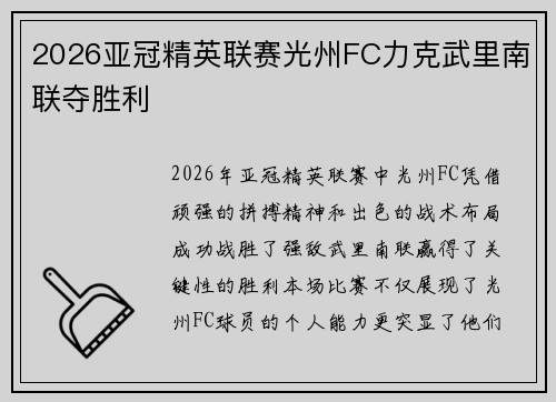 2026亚冠精英联赛光州FC力克武里南联夺胜利 2026亚冠精英联赛光州FC力克武里南联夺胜利