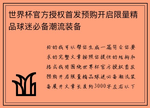 世界杯官方授权首发预购开启限量精品球迷必备潮流装备