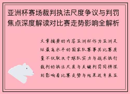 亚洲杯赛场裁判执法尺度争议与判罚焦点深度解读对比赛走势影响全解析