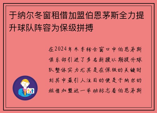 于纳尔冬窗租借加盟伯恩茅斯全力提升球队阵容为保级拼搏