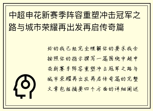 中超申花新赛季阵容重塑冲击冠军之路与城市荣耀再出发再启传奇篇
