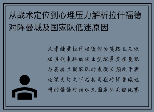 从战术定位到心理压力解析拉什福德对阵曼城及国家队低迷原因 从战术定位到心理压力解析拉什福德对阵曼城及国家队低迷原因