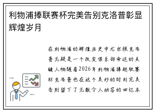 利物浦捧联赛杯完美告别克洛普彰显辉煌岁月 利物浦捧联赛杯完美告别克洛普彰显辉煌岁月