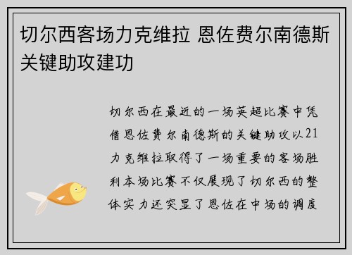 切尔西客场力克维拉 恩佐费尔南德斯关键助攻建功 切尔西客场力克维拉 恩佐费尔南德斯关键助攻建功