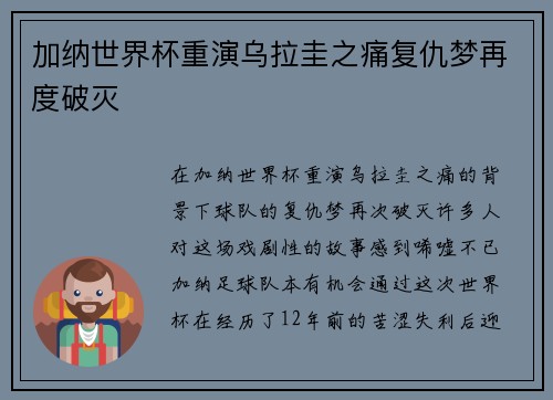 加纳世界杯重演乌拉圭之痛复仇梦再度破灭 加纳世界杯重演乌拉圭之痛复仇梦再度破灭