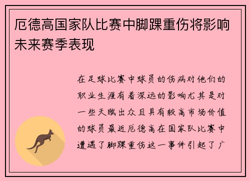 厄德高国家队比赛中脚踝重伤将影响未来赛季表现
