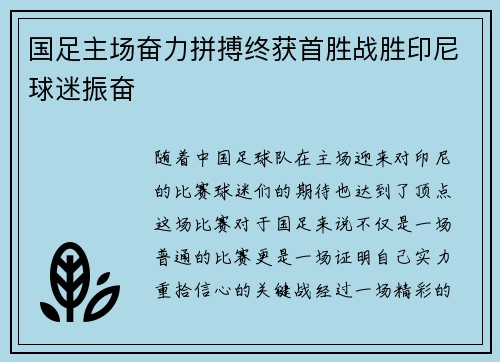 国足主场奋力拼搏终获首胜战胜印尼球迷振奋 国足主场奋力拼搏终获首胜战胜印尼球迷振奋