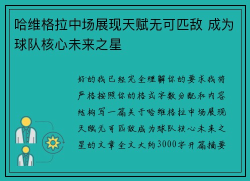 哈维格拉中场展现天赋无可匹敌 成为球队核心未来之星 哈维格拉中场展现天赋无可匹敌 成为球队核心未来之星