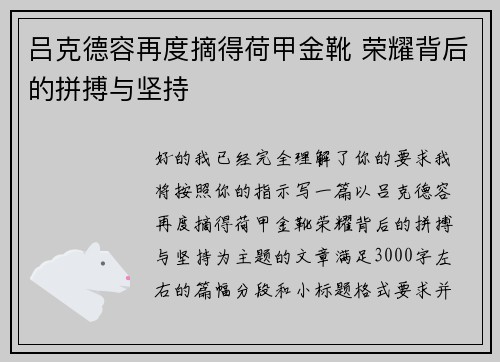 吕克德容再度摘得荷甲金靴 荣耀背后的拼搏与坚持 吕克德容再度摘得荷甲金靴 荣耀背后的拼搏与坚持