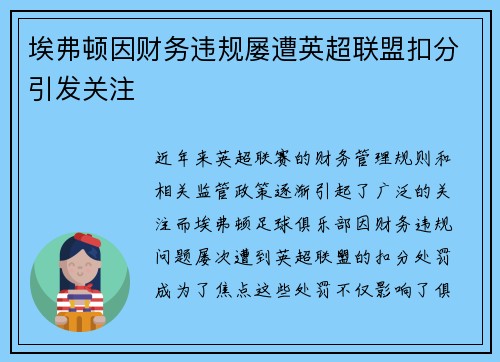 埃弗顿因财务违规屡遭英超联盟扣分引发关注 埃弗顿因财务违规屡遭英超联盟扣分引发关注