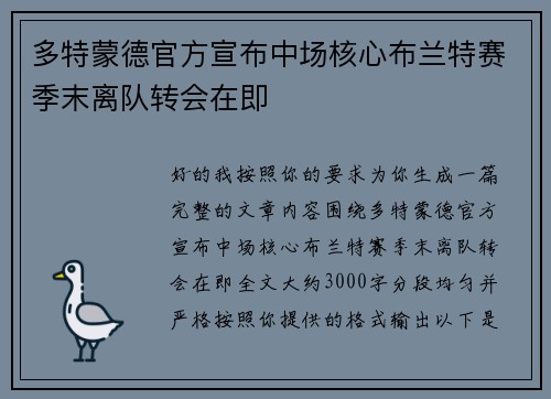 多特蒙德官方宣布中场核心布兰特赛季末离队转会在即