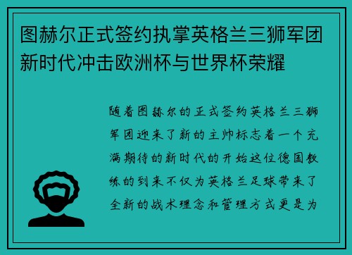 图赫尔正式签约执掌英格兰三狮军团新时代冲击欧洲杯与世界杯荣耀