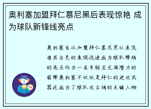 奥利塞加盟拜仁慕尼黑后表现惊艳 成为球队新锋线亮点
