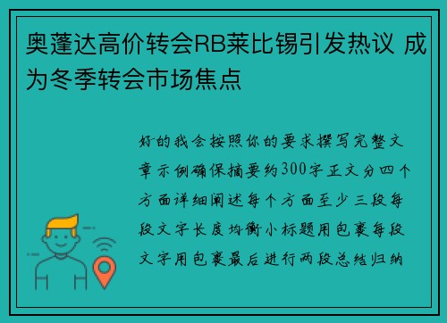奥蓬达高价转会RB莱比锡引发热议 成为冬季转会市场焦点