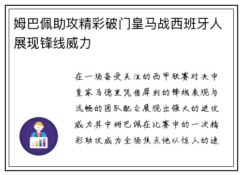 姆巴佩助攻精彩破门皇马战西班牙人展现锋线威力