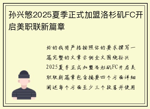 孙兴慜2025夏季正式加盟洛杉矶FC开启美职联新篇章 孙兴慜2025夏季正式加盟洛杉矶FC开启美职联新篇章